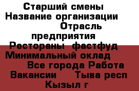 Старший смены › Название организации ­ SUBWAY › Отрасль предприятия ­ Рестораны, фастфуд › Минимальный оклад ­ 28 000 - Все города Работа » Вакансии   . Тыва респ.,Кызыл г.